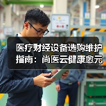 医疗财经设备选购维护指南：尚医云健康愈元科技实用攻略（图4）