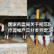 国家药监局关于规范医疗器械产品分类界定工作的公告（图3）