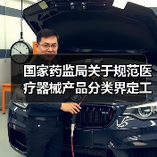 国家药监局关于规范医疗器械产品分类界定工作的公告（图4）