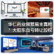 华仁药业频繁易主真相？大股东血亏转让股权背后资金占用疑云！（图4）