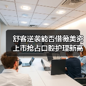 舒客逆袭能否借薇美资上市抢占口腔护理新高地?(图1) 舒客逆袭能否借薇美资上市抢占口腔护理新高地?(图1)