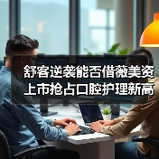 舒客逆袭能否借薇美资上市抢占口腔护理新高地?(图3) 舒客逆袭能否借薇美资上市抢占口腔护理新高地?(图3)