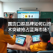 国货口腔品牌如何以技术突破抢占蓝海市场?(图4) 国货口腔品牌如何以技术突破抢占蓝海市场?(图4)