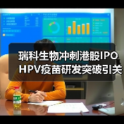 瑞科生物冲刺港股IPO HPV疫苗研发突破引关注(图1) 瑞科生物冲刺港股IPO HPV疫苗研发突破引关注(图1)