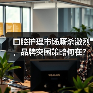 口腔护理市场厮杀激烈,品牌突围策略何在?(图1) 口腔护理市场厮杀激烈,品牌突围策略何在?(图1)
