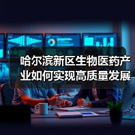 哈尔滨新区生物医药产业如何实现高质量发展?(图3) 哈尔滨新区生物医药产业如何实现高质量发展?(图3)
