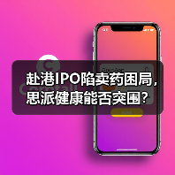 赴港IPO陷卖药困局,思派健康能否突围?(图4) 赴港IPO陷卖药困局,思派健康能否突围?(图4)