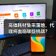 高值耗材集采落地,代理将面临哪些挑战?(图1) 高值耗材集采落地,代理将面临哪些挑战?(图1)