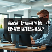 高值耗材集采落地,代理将面临哪些挑战?(图3) 高值耗材集采落地,代理将面临哪些挑战?(图3)
