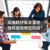高值耗材集采落地,代理将面临哪些挑战?(图4) 高值耗材集采落地,代理将面临哪些挑战?(图4)