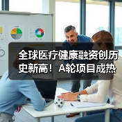 全球医疗健康融资创历史新高!A轮项目成热门(图2) 全球医疗健康融资创历史新高!A轮项目成热门(图2)