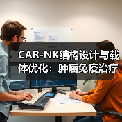 CAR-NK结构设计与载体优化:肿瘤免疫治疗新突破(图1) CAR-NK结构设计与载体优化:肿瘤免疫治疗新突破(图1)