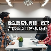 轻医美暴利真相:热玛吉抗衰项目盈利几何?(图3) 轻医美暴利真相:热玛吉抗衰项目盈利几何?(图3)