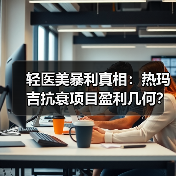 轻医美暴利真相:热玛吉抗衰项目盈利几何?(图4) 轻医美暴利真相:热玛吉抗衰项目盈利几何?(图4)