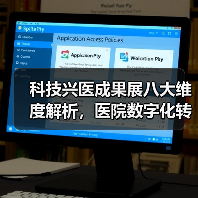 科技兴医成果展八大维度解析,医院数字化转型新方向(图2) 科技兴医成果展八大维度解析,医院数字化转型新方向(图2)