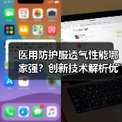 医用防护服透气性能哪家强?创新技术解析优劣对比(图2) 医用防护服透气性能哪家强?创新技术解析优劣对比(图2)