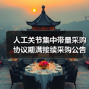 人工关节集中带量采购协议期满接续采购公告(第2号)(图1) 人工关节集中带量采购协议期满接续采购公告(第2号)(图1)