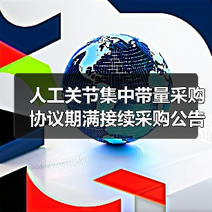 人工关节集中带量采购协议期满接续采购公告(第2号)(图3) 人工关节集中带量采购协议期满接续采购公告(第2号)(图3)