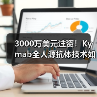 3000万美元注资!Kymab全人源抗体技术如何颠覆治疗?(图2) 3000万美元注资!Kymab全人源抗体技术如何颠覆治疗?(图2)