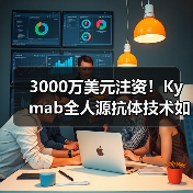 3000万美元注资!Kymab全人源抗体技术如何颠覆治疗?(图1) 3000万美元注资!Kymab全人源抗体技术如何颠覆治疗?(图1)