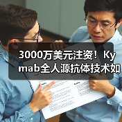 3000万美元注资!Kymab全人源抗体技术如何颠覆治疗?(图3) 3000万美元注资!Kymab全人源抗体技术如何颠覆治疗?(图3)
