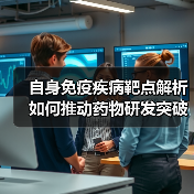 自身免疫疾病靶点解析如何推动药物研发突破?(图1) 自身免疫疾病靶点解析如何推动药物研发突破?(图1)