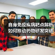 自身免疫疾病靶点解析如何推动药物研发突破?(图4) 自身免疫疾病靶点解析如何推动药物研发突破?(图4)