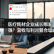 医疗耗材企业成长哪家强?营收与利润复合增长对比分析(图3) 医疗耗材企业成长哪家强?营收与利润复合增长对比分析(图3)