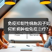 免疫抑制性细胞因子如何影响肿瘤免疫治疗?(图2) 免疫抑制性细胞因子如何影响肿瘤免疫治疗?(图2)
