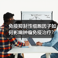 免疫抑制性细胞因子如何影响肿瘤免疫治疗?(图4) 免疫抑制性细胞因子如何影响肿瘤免疫治疗?(图4)