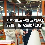 HPV疫苗单剂方案冲击行业,智飞生物前景如何?(图3) HPV疫苗单剂方案冲击行业,智飞生物前景如何?(图3)