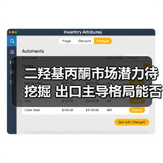 二羟基丙酮市场潜力待挖掘 出口主导格局能否突破?(图3) 二羟基丙酮市场潜力待挖掘 出口主导格局能否突破?(图3)
