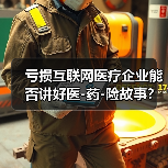 亏损互联网医疗企业能否讲好医-药-险故事?(图4) 亏损互联网医疗企业能否讲好医-药-险故事?(图4)