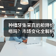 种植牙集采真的能降价格吗?市场变化全解析(图2) 种植牙集采真的能降价格吗?市场变化全解析(图2)