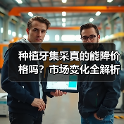 种植牙集采真的能降价格吗?市场变化全解析(图3) 种植牙集采真的能降价格吗?市场变化全解析(图3)