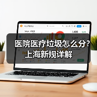医院医疗垃圾怎么分?上海新规详解(图1) 医院医疗垃圾怎么分?上海新规详解(图1)