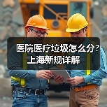 医院医疗垃圾怎么分?上海新规详解(图2) 医院医疗垃圾怎么分?上海新规详解(图2)