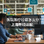 医院医疗垃圾怎么分?上海新规详解(图4) 医院医疗垃圾怎么分?上海新规详解(图4)