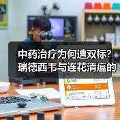 中药治疗为何遭双标？瑞德西韦与连花清瘟的争议对照（图2）