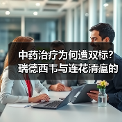 中药治疗为何遭双标？瑞德西韦与连花清瘟的争议对照（图1）