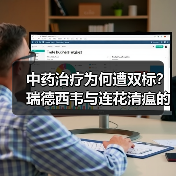 中药治疗为何遭双标？瑞德西韦与连花清瘟的争议对照（图3）