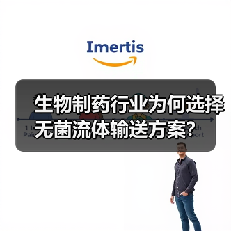 生物制药行业为何选择无菌流体输送方案?(图2) 生物制药行业为何选择无菌流体输送方案?(图2)