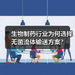 生物制药行业为何选择无菌流体输送方案?(图1) 生物制药行业为何选择无菌流体输送方案?(图1)