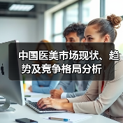 中国医美市场现状、趋势及竞争格局分析（图3）