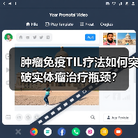 肿瘤免疫TIL疗法如何突破实体瘤治疗瓶颈？（图1）
