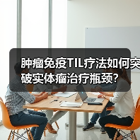 肿瘤免疫TIL疗法如何突破实体瘤治疗瓶颈？（图2）