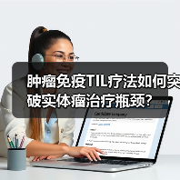 肿瘤免疫TIL疗法如何突破实体瘤治疗瓶颈？（图3）