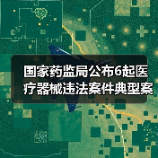 国家药监局公布6起医疗器械违法案件典型案例信息（图4）