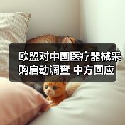 欧盟对中国医疗器械采购启动调查 中方回应(图2) 欧盟对中国医疗器械采购启动调查 中方回应(图2)
