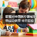欧盟对中国医疗器械采购启动调查 中方回应(图1) 欧盟对中国医疗器械采购启动调查 中方回应(图1)